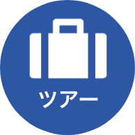 ツアー